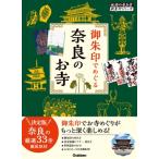 御朱印でめぐる奈良のお寺 地球の歩き方御朱印シリーズ / 地球の歩き方  〔本〕