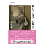 ロシア文学の教室 文春新書 / 奈倉有里  〔新書〕