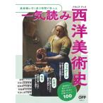 一気読み西洋美術史 美術館に行く前3時間で学べる 日経おとなのOFF / ナカムラクニオ  〔本〕