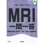 MRIの疑問に答えます 撮像法選択と読影に必ず役立つ基礎知識 / 平井俊範  〔本〕