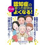 マンガ 認知症の困った症状はよくなる! 笑顔がよみがえる医療と介護の「9つのポイント」 / 認知症治療研究会