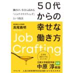 50代からの幸せな働き方 働きがいを自ら高める「ジョブ・クラフティング」という技法 / 高尾義明  〔本〕