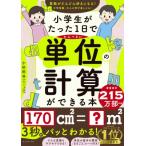 小学生がたった1日でかんぺきに単位の計算ができる本 / 小杉拓也  〔本〕