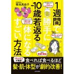 1週間で勝手に-10歳若返る体になるすごい方法 / 菊池真由子  〔本〕