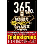 365日、絶好調で超ハッピーになれる言葉 / Testosterone  〔本〕