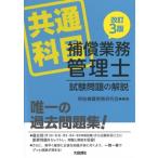 共通科目補償業務管理士試験問題の解説 / 用地補償実務研究会  〔本〕
