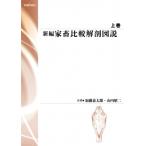 新編 家畜比較解剖図説 上 並製版 / 加藤嘉太郎  〔本〕
