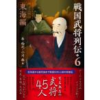 ショッピング戦国武将 戦国武将列伝列伝 6 東海編 戦国武将列伝 / 柴裕之  〔本〕