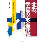 北欧、幸福の安全保障 スウェーデン・フィ