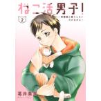 ねこ活男子! -保護猫と暮らしたいだけなのに- 2 集英社ホームコミックス / 葛井美鳥  〔コミック〕
