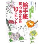 絵手紙初心者のための10のヒント 墨色に心をこめて / 清野章子  〔本〕