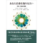 あなた自身を知りなさい 存在一性論の解説 / ムヒッディン・イブン・アラビー  〔本〕