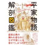 平家物語解剖図鑑 平安武士の生き様がマルわかり / 野中哲照  〔本〕