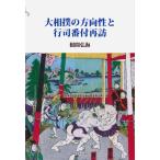 大相撲の方向性と行司番付再訪 / 根間弘海 〔本〕