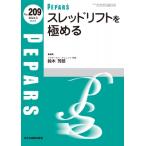 スレッドリフトを極める 2024年 5月特大号(No.209) Pepars / 鈴木芳郎  〔本〕