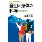 登山と身体の科学 運動生理学から見た合理的な登山術 ブルーバックス / 山本正嘉  〔新書〕