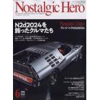 Nostalgic Hero (ノスタルジック ヒーロー) 2024年 6月号 / ノスタルジックヒーロー(Nostalgic Hero)編集部  〔雑誌〕
