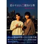 TVドラマ「恋をするなら二度目が上等」公式ビジュアルブック［ロマンアルバム］ / 恋をするなら二度目が上