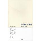 また猫と 猫の挽歌集 / 仁尾智  〔本〕
