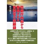 ショッピング七生 防衛庁内局から敵視された自衛官の回顧録 / 柿谷勲夫  〔本〕