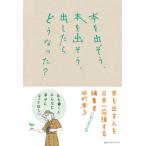 本を出そう、本を出そう、出したらどうなった? kindness熱い実用評論シリーズ / 城村典子  〔本〕