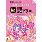 看護学生のための基礎からはじめる 国語ドリル 別冊解答つき / 田中美穂  〔本〕