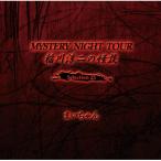 ~ / ~̉k MYSTERY NIGHT TOUR Selection25 u܂v  kCDl