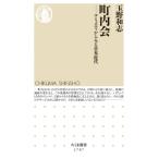 町内会 コミュニティからみる日本近代 ちくま新書 / 玉野和志  〔新書〕