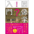 増補改訂版 図像学入門 疑問符で読む日本美術 / 山本陽子 (歌手)  〔本〕