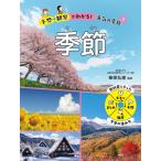 予想→観察でわかる!天気の変化 3 季節