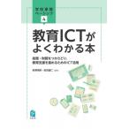 教育ICTがよくわかる本 総務・財務