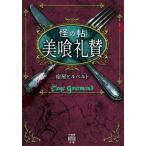 怪の帖　美喰礼賛 竹書房怪談文庫 / 宿屋ヒルベルト  〔文庫〕