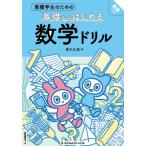 看護学生のための基礎からはじめる 数学ドリル 別冊解答つき / 青木久恵  〔本〕