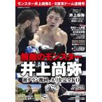 モンスター井上尚弥5・6東京ドーム速報号 コスミックムック / 雑誌  〔ムック〕