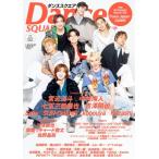 ダンススクエア vol.62【表紙：宮近海斗、中村海人、七五三掛龍也、吉澤閑也、Sota、SUN-CHANG、kooouya、Kazashi】［