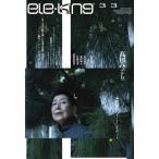 ele-king vol.33　特集：海を渡る日本の先鋭／和モノ・ディガー2024 / ele-king  〔本〕