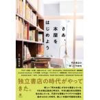 さあ、本屋をはじめよう　町の書店の新しい可能性 / 和氣正幸  〔本〕