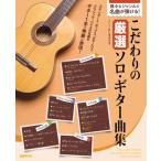 こだわりの厳選ソロ・ギター曲集 様々なジャンルの名曲が弾ける! / 自由現代社編集部  〔本〕