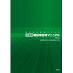糖尿病医療者のための災害時糖尿病診療マニュアル 2024 / 日本糖尿病学会  〔本〕