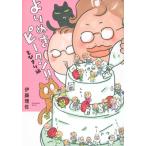 よりぬきピータン!!とびきり編 ワイドKC / 伊藤理佐  〔コミック〕
