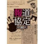 報道協定 / 初瀬礼  〔本〕