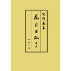 ショッピング古 花月日記 5 史料纂集古記録編 / 岡嶌偉久子  〔全集・双書〕