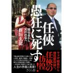 任〓愚狂に死す 闇社会から光の社会へ / 新垣玄龍  〔本〕