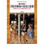 保存修復の技法と思想 古代芸術・ルネサンス絵画から現代アートまで