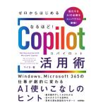 ゼロからはじめる なるほど！Copilot活用術 〜Windows、Microsoft 365の仕事が劇的に変わるAI使いこなしのヒント / マ