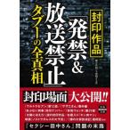 封印作品「発禁 & 放送禁止」タブーの全真相 宝島SUGOI文庫 / 「噂の真相」を究明する会  〔文庫〕