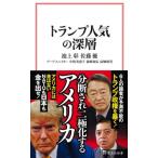 トランプ人気の深層 宝島社新書 / 池上
