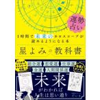 星よみの教科書　運勢占い 1時間で未来のホロスコープが読めるようになる本 / 星読みコーチだいき  〔本〕