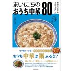 まいにちのおうち中華80 家のコンロでも100%おいしい! / おおたき  〔本〕