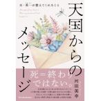 天国からのメッセージ 夫・英一が教えてくれたこと Parade　Books / 河田美幸  〔本〕